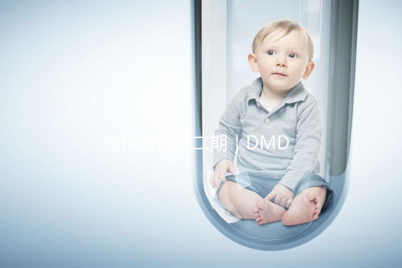 遺傳咨詢第二期|DMD何時能夠治療?PKU需要監測哪些指標?三代試管需要多少錢?第二期