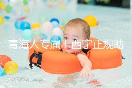 青海人專屬！西寧正規助孕公司top3清單，含詳細介紹