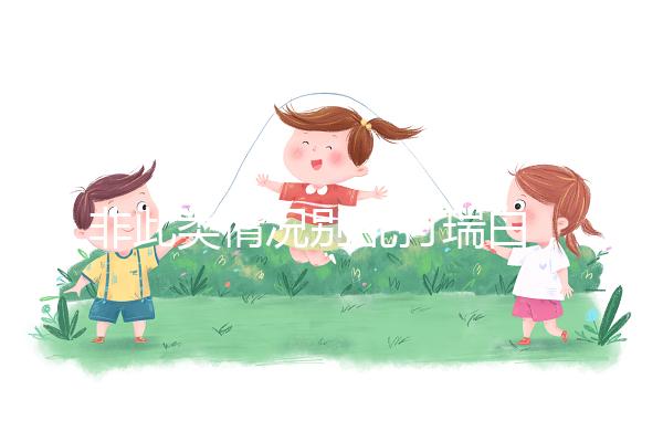 非此類情況別亂打瑞白，看完其保胎原理和效果再說