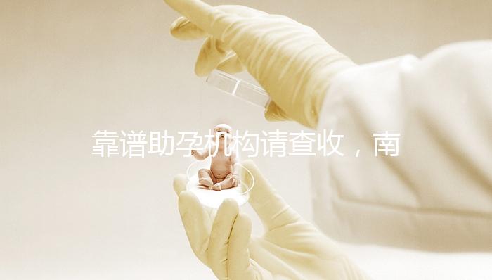 靠譜助孕機構(gòu)請查收,南京7家試管醫(yī)院助你好“孕”