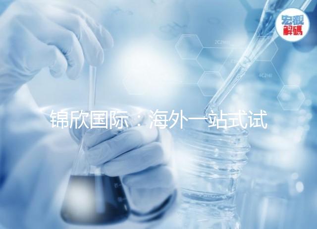 錦欣國(guó)際:海外一站式試管嬰兒咨詢服務(wù)