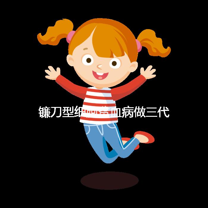 鐮刀型細(xì)胞貧血病做三代試管嬰兒可以避免遺傳嗎？