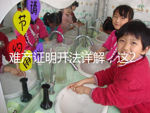 難產(chǎn)證明開法詳解,這2個(gè)條件缺一不可