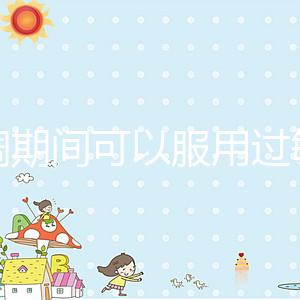 降調(diào)期間可以服用過敏藥嗎？這些影響應(yīng)該早知道