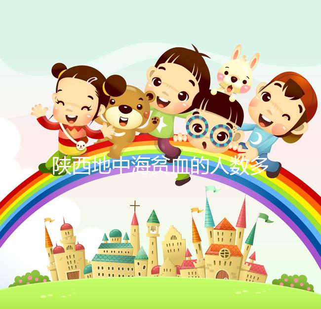 陜西地中海貧血的人數多不多看這，西安是否常見一目了然