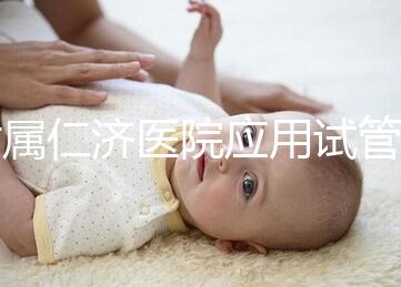 附屬仁濟醫(yī)院應(yīng)用試管“三代”技術(shù)誕下健康女嬰