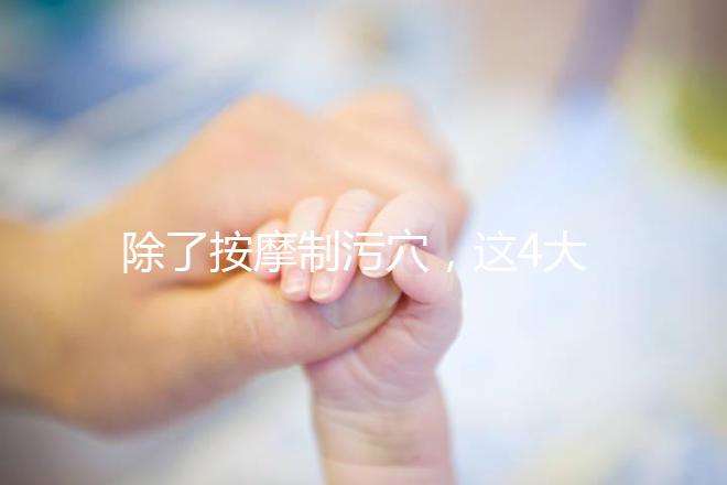 除了按摩制污穴，這4大催經的辦法最快當天見效