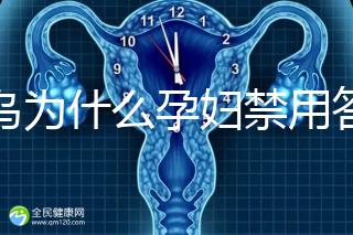 草烏為什么孕婦禁用答案在這，除上火、流產還有這些危害