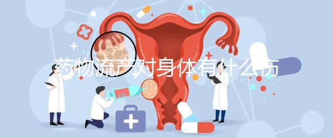 藥物流產對身體有什么傷害？