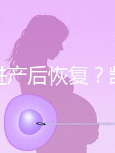 能促進產(chǎn)后恢復(fù)?凱格爾運動還有這些神奇的作用