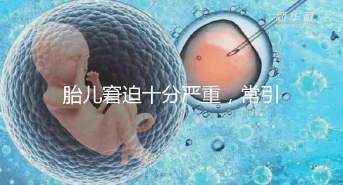 胎兒窘迫十分嚴(yán)重,常引起的并發(fā)癥有4種