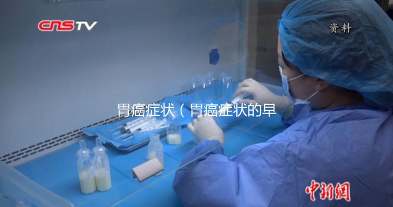 胃癌癥狀(胃癌癥狀的早期表現(xiàn))