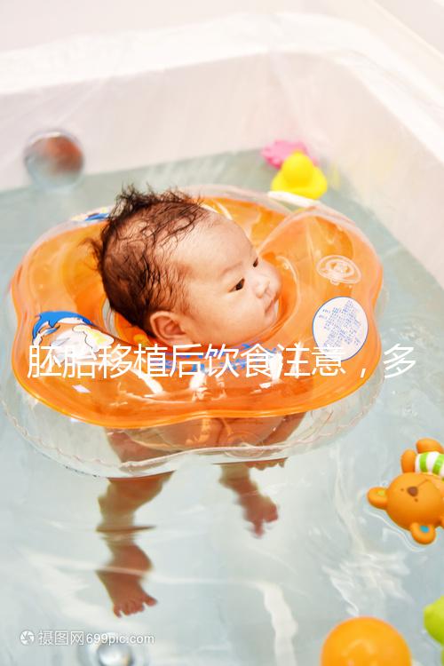 胚胎移植后飲食注意，多吃維c、高蛋白食物更易著床