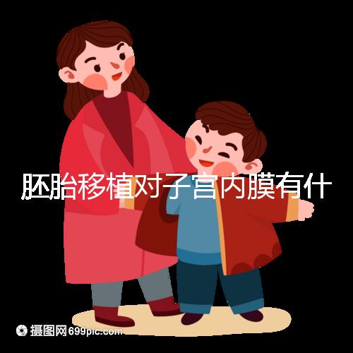 胚胎移植對子宮內(nèi)膜有什么要求?