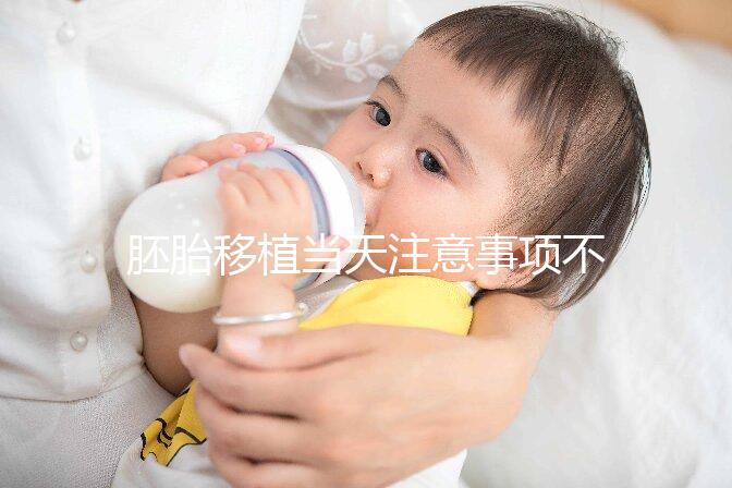 胚胎移植當天注意事項不可不知，試管前后這些問題別忽視