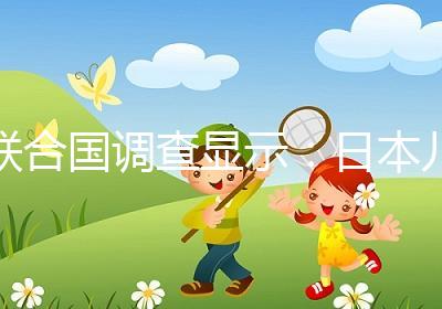 聯(lián)合國調(diào)查顯示：日本兒童自我肯定感低，幸福感遠低于他國