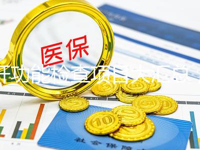 肝功能檢查項目大匯總，內容雖多但樣樣有意義