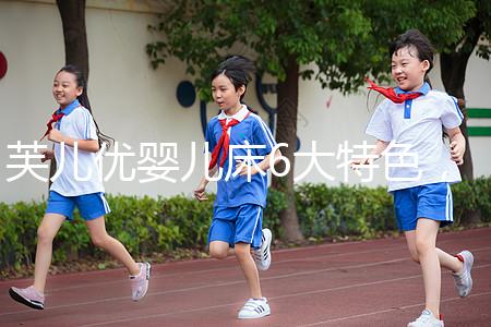 芙兒優嬰兒床6大特色，1分鐘帶你了解清楚！