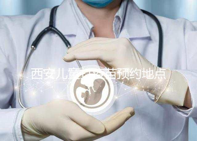 西安兒童打疫苗預約地點要早知，2024灞橋這里人少記得來