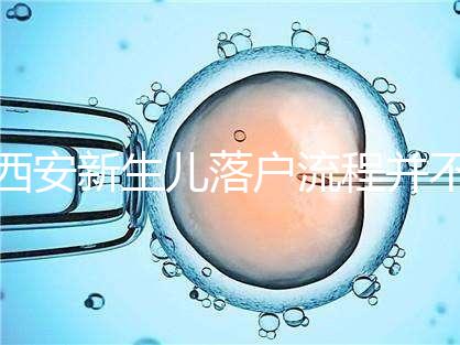 西安新生兒落戶(hù)流程并不難,內(nèi)附各區(qū)辦理地址快人一步