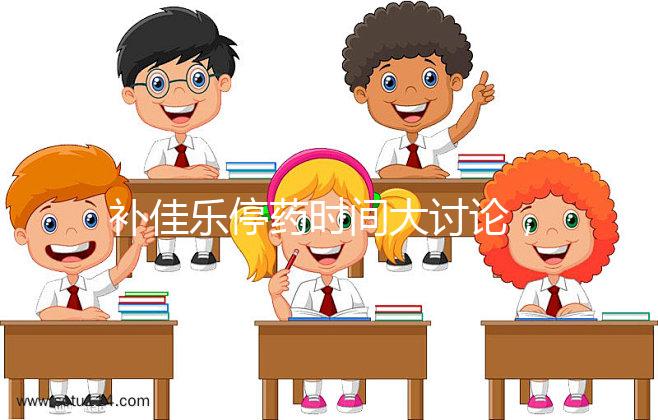 補(bǔ)佳樂(lè)停藥時(shí)間大討論,幫助治療更安心