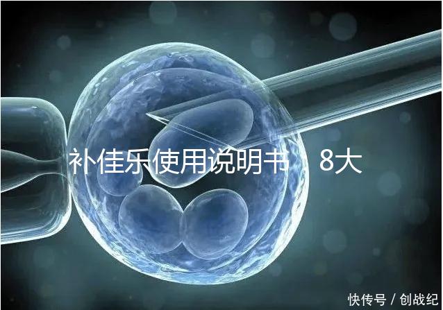 補(bǔ)佳樂使用說明書:8大禁忌早知道,治療疾病效更好