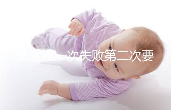 試管第一次失敗第二次要不要重新檢查戳,怎么做答案來(lái)了