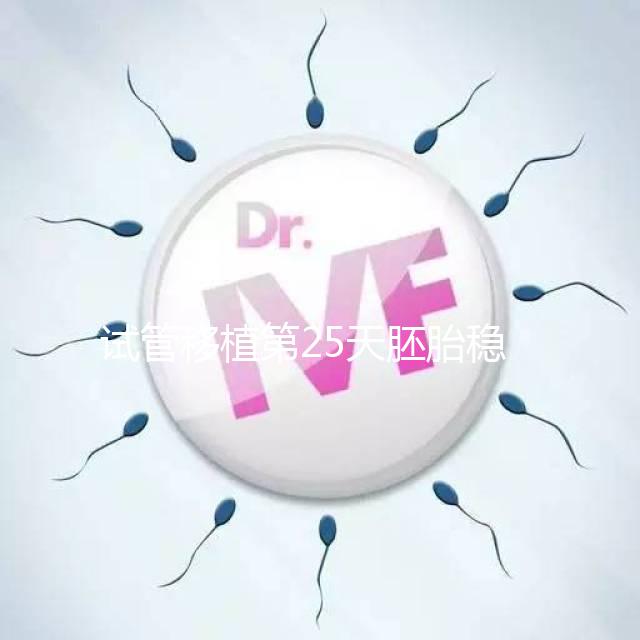 試管移植第25天胚胎穩定了嗎？得看hcg是否達到正常值