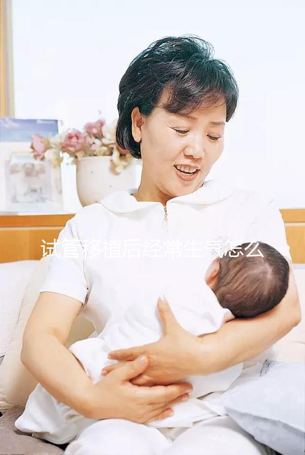 試管移植后經常生氣怎么辦？很難說胎兒是否會停止生育