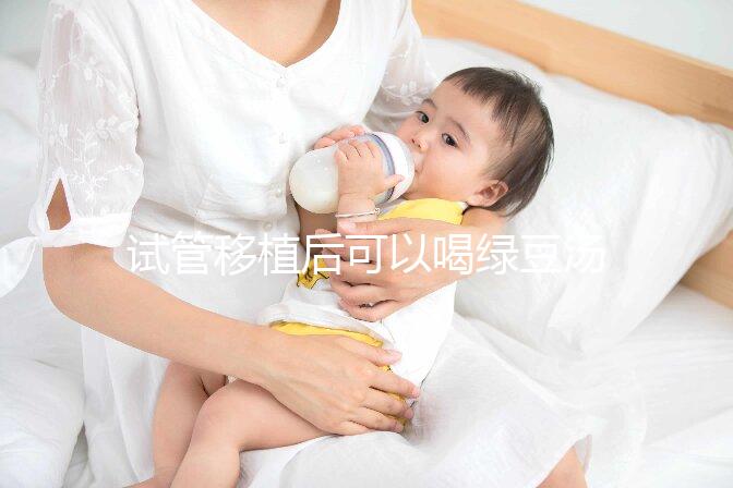 試管移植后可以喝綠豆湯嗎？婦產專家告訴你答案