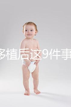 試管移植后這9件事做錯(cuò)，小心胚胎流掉！