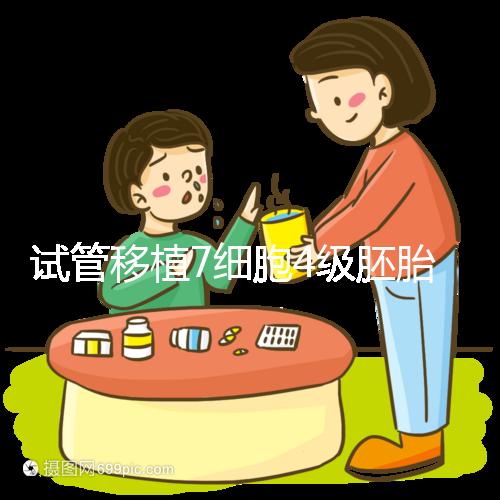 試管移植7細(xì)胞4級(jí)胚胎能否成活,還得看是否屬于優(yōu)胚
