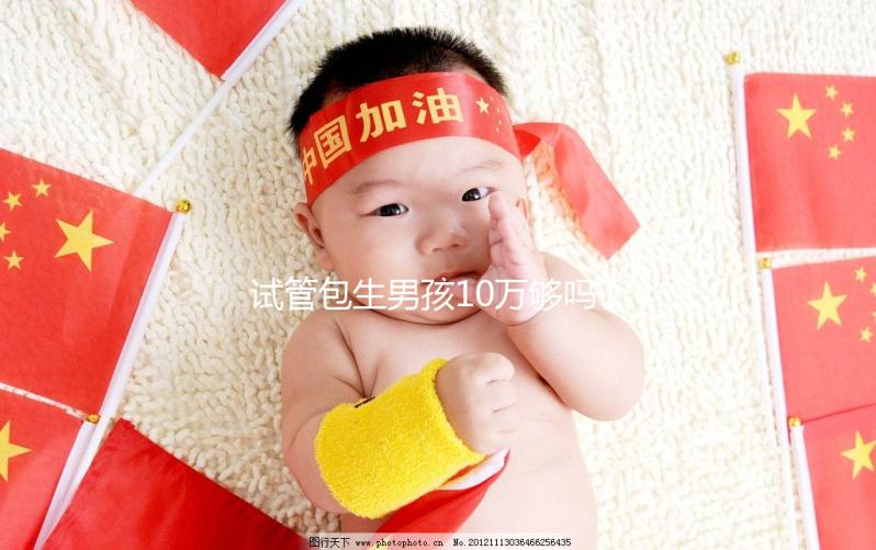 試管包生男孩10萬夠嗎(第三代試管包生男孩多少費(fèi)用)