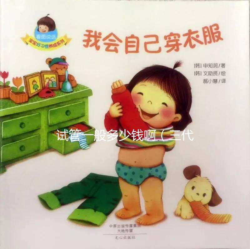 試管一般多少錢啊（三代試管嬰兒多少錢）