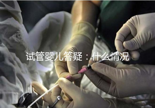 試管嬰兒答疑：什么情況下需要進行PGS和PGD？