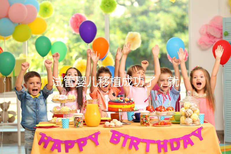 試管嬰兒移植成功了，就是成功懷孕了嗎？