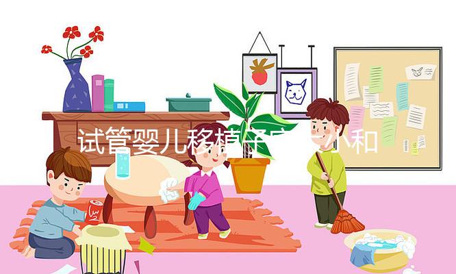 試管嬰兒移植子宮大小和內(nèi)膜多少才能算達標？