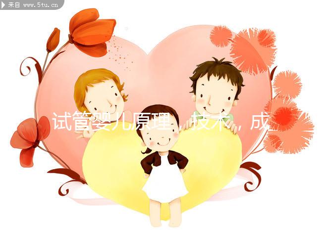 試管嬰兒原理，技術，成功率，費用