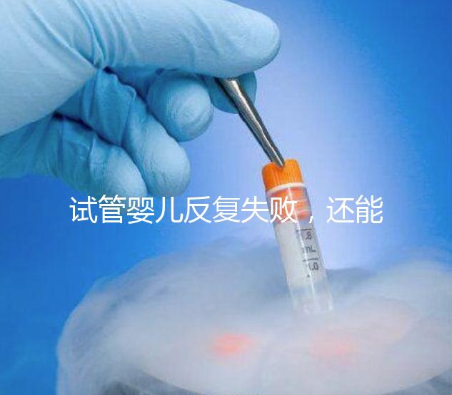 試管嬰兒反復(fù)失敗，還能怎么辦？