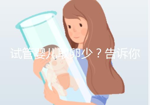 試管嬰兒取卵少？告訴你為什么？