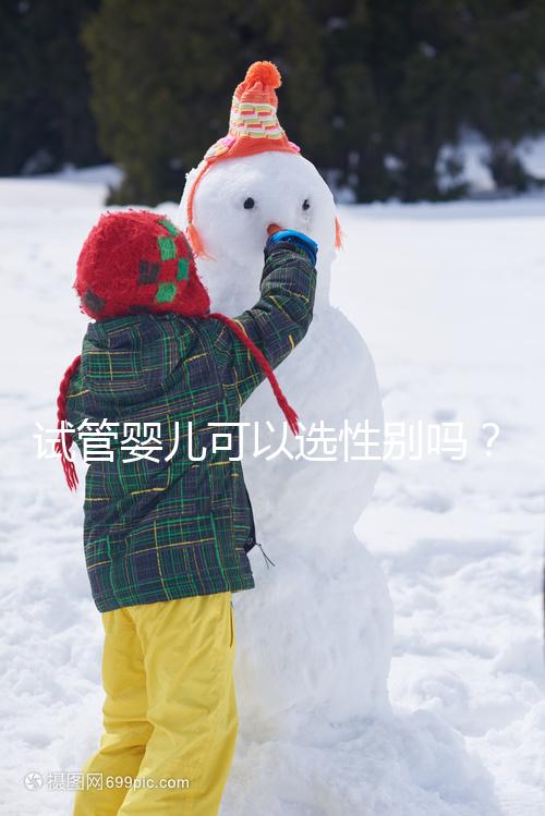 試管嬰兒可以選性別嗎？醫(yī)師帶你了解生男生女議題！