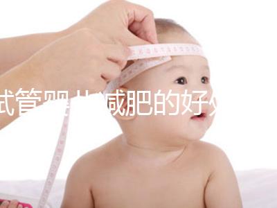 試管嬰兒減肥的好處和壞處是什么？