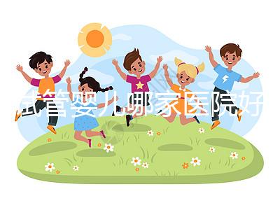 試管嬰兒哪家醫院好