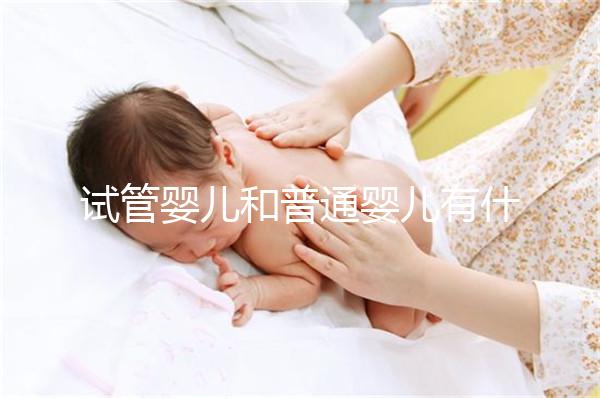 試管嬰兒和普通嬰兒有什么不同？智商上會(huì)有差別嗎？