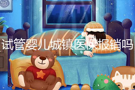 試管嬰兒城鎮(zhèn)醫(yī)保報銷嗎(試管嬰兒城鎮(zhèn)醫(yī)保報銷嗎多少錢)