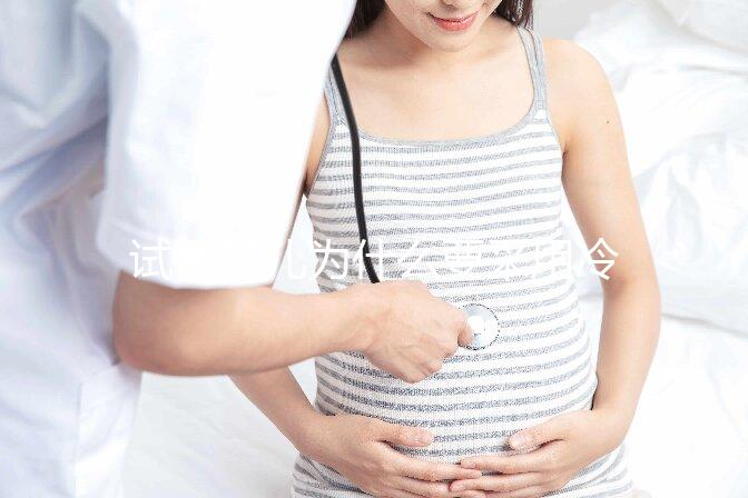 試管嬰兒為什么要采用冷凍胚胎移植?有什么優(yōu)勢嗎?