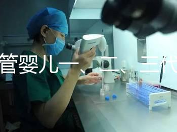 試管嬰兒一、二、三代哪個(gè)最好？告訴你怎么選