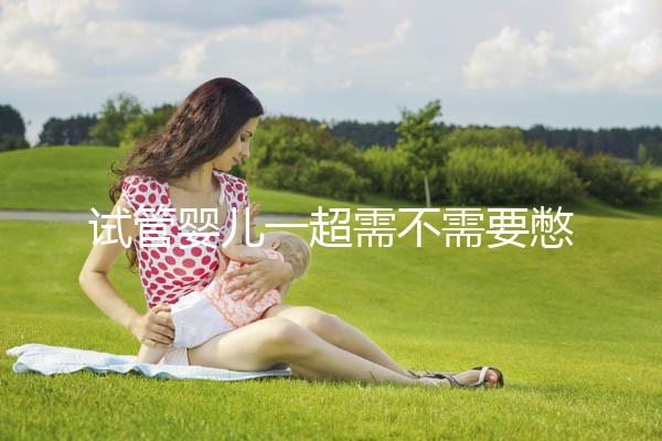 試管嬰兒一超需不需要憋尿、空腹戳,婦科醫(yī)生一次性告訴你