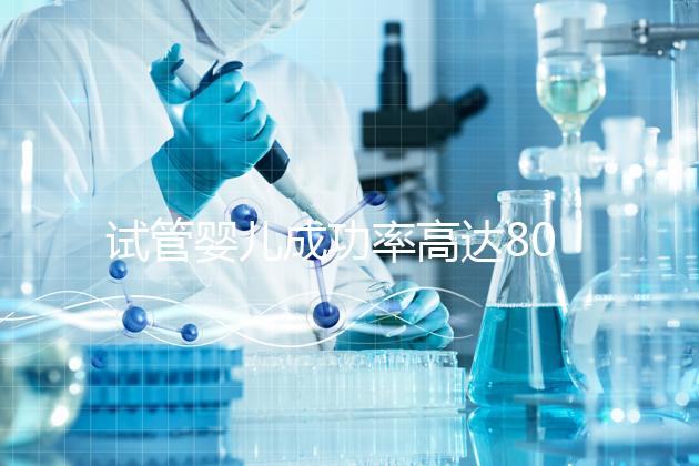 試管嬰兒成功率高達80%？探訪scrc南加州生育中心