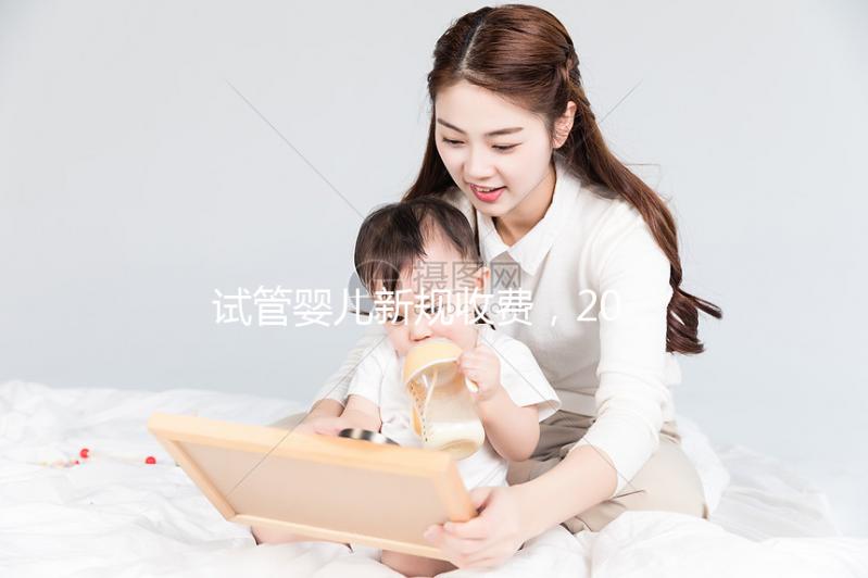 試管嬰兒新規(guī)收費(fèi),2024收費(fèi)標(biāo)準(zhǔn)與費(fèi)用構(gòu)成